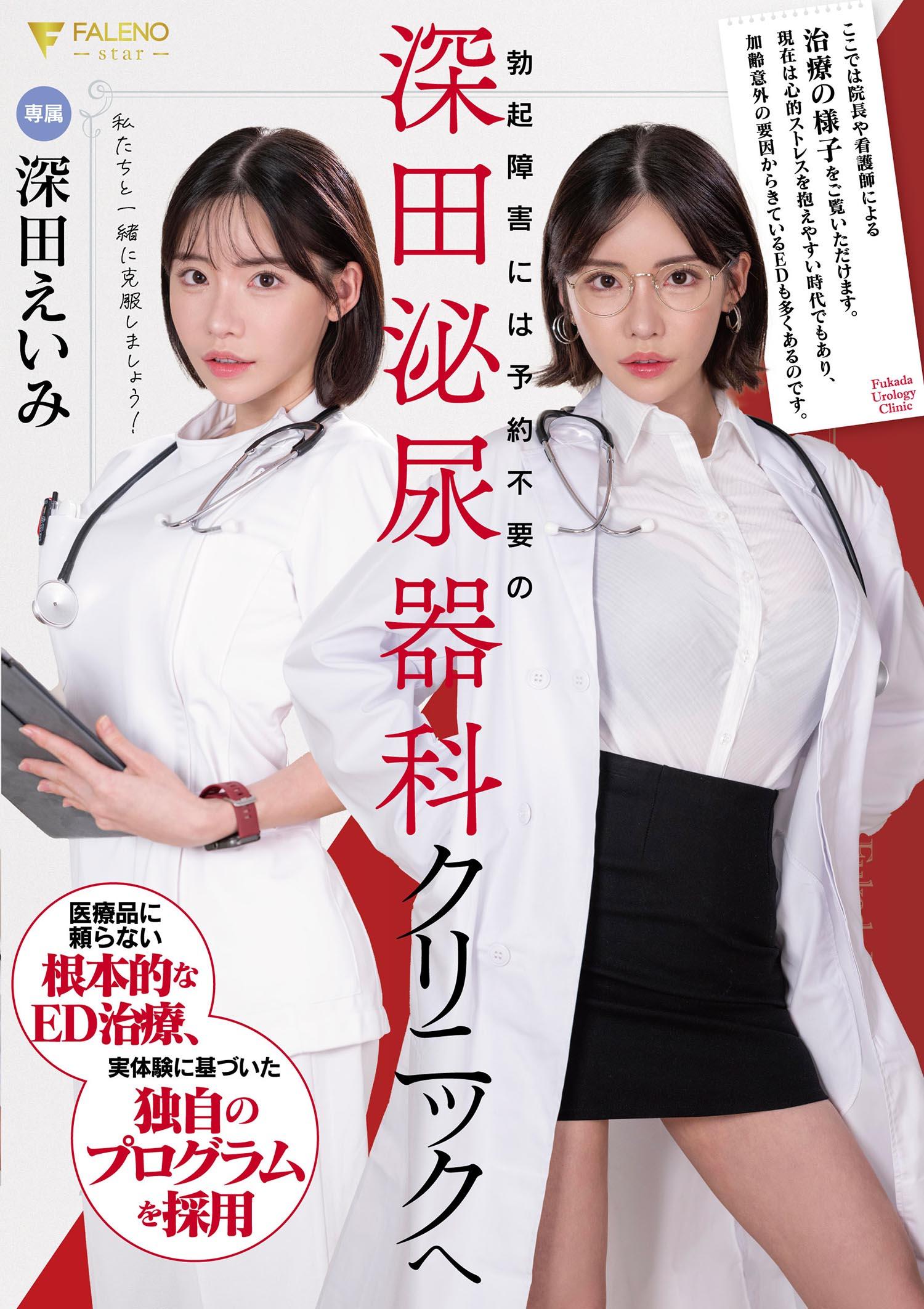 勃起障害には予約不要の深田泌尿器科クリニックへ 深田えいみ