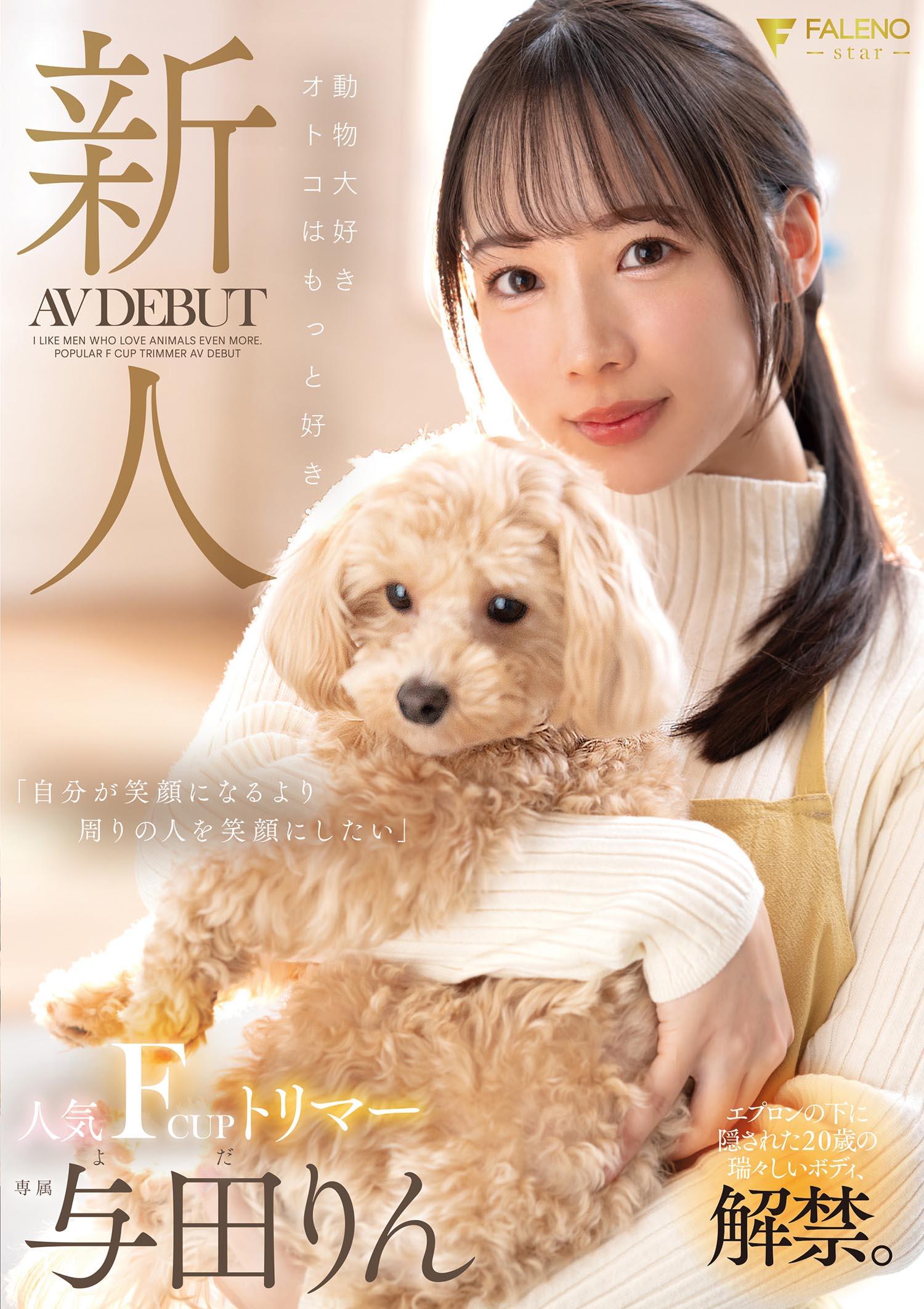 新人，熱愛動物的男人更喜歡受歡迎的 F 罩杯修剪器 AV 首次亮相 Rin Yoda 220 2 - 與田りん