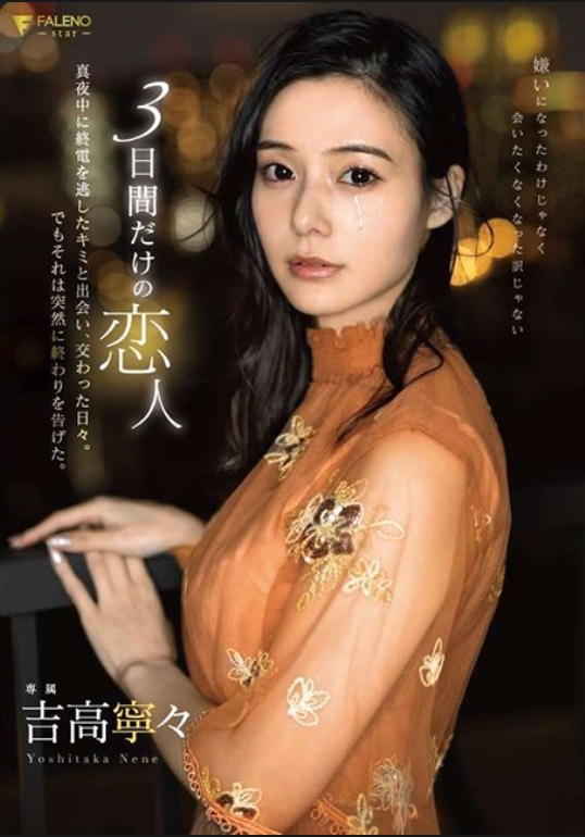 3日間だけの恋人 真夜中に終電を逃したキミと出会い、交わった日々。でもそれは突然に終わりを告げた。 吉高寧々