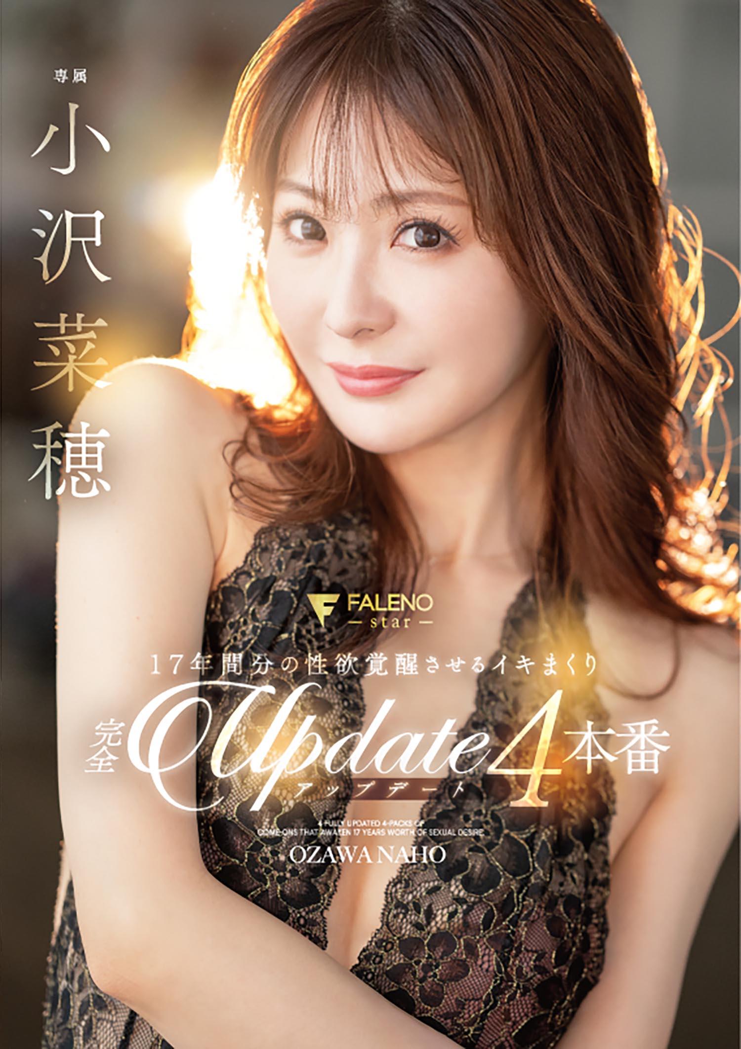 17年間分の性欲覚醒させるイキまくり完全アップデート4本番 小沢菜穂