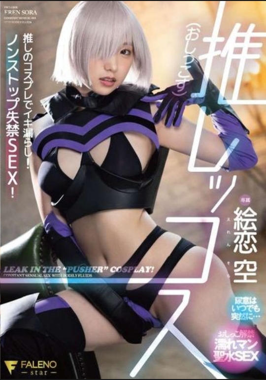 推しッコス　絵恋空