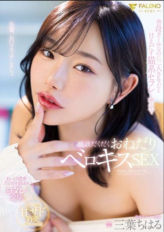 平時很酷但兩人獨處時就會撒嬌的貓系炮友與在密室中唾液橫流地索求舌吻的性愛 三葉千晴