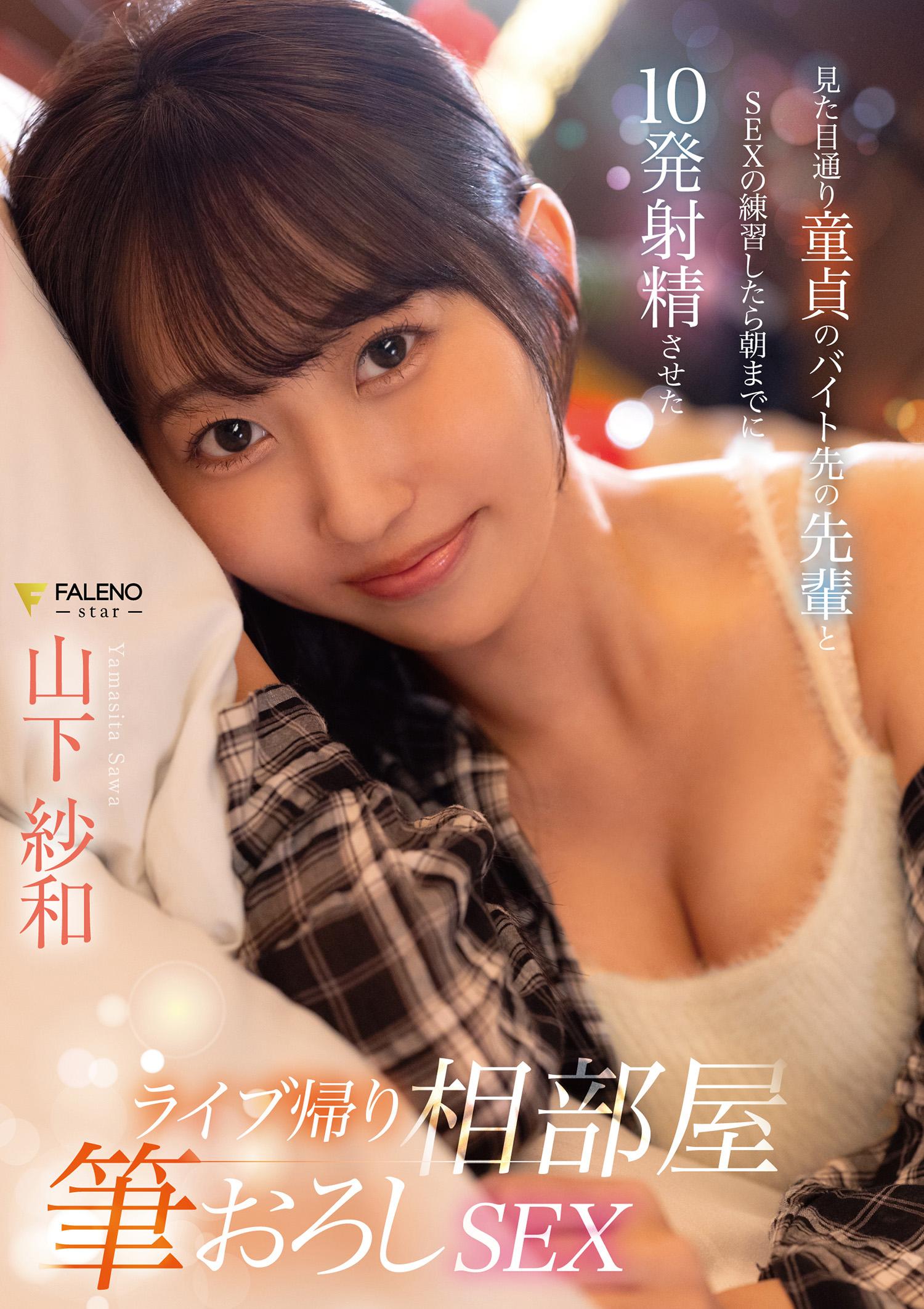 ライブ帰り相部屋筆おろしSEX 見た目通り童貞のバイト先の先輩とSEXの練習したら朝までに10発射精させた 山下紗和