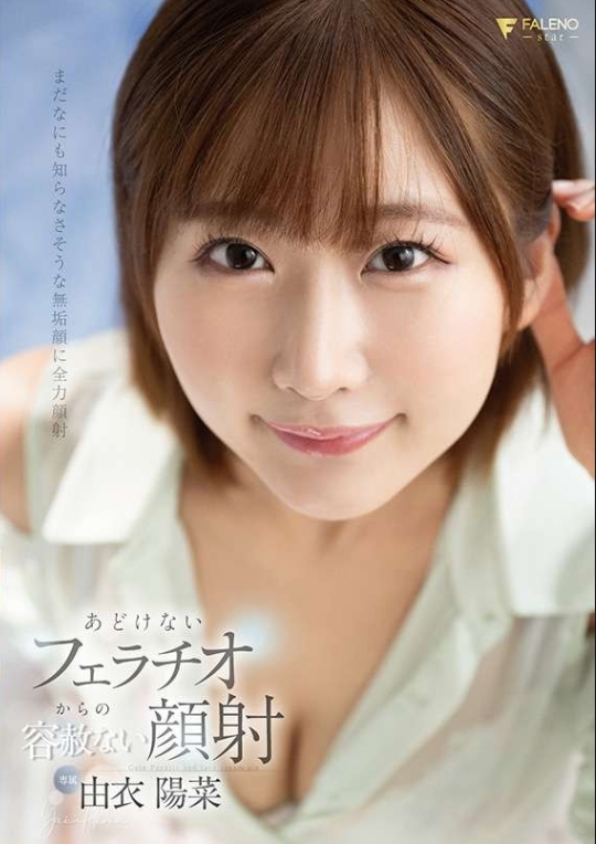 由衣陽菜從天真無邪的口交到毫不留情的顏射