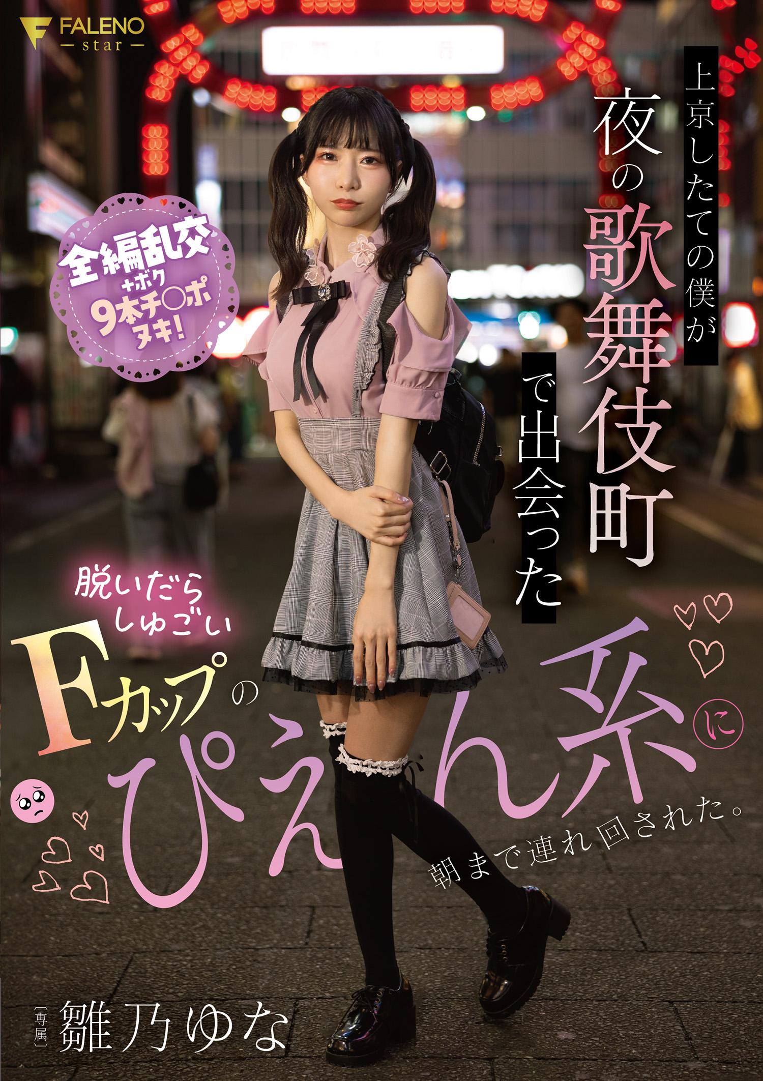 剛上京的我在夜晚的歌舞伎町遇到了一個脫了衣服就很厲害的F罩杯的ぴえん系女孩，被她帶著玩到早上。 雛乃由奈