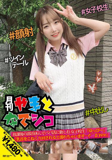 放課後の部活休んでパパ活に勤しむ女子校生「ゆっぴー」「乳首をこねくり回されると濡れちゃいます…（*´Д‘）ハァハァ」 夏原唯