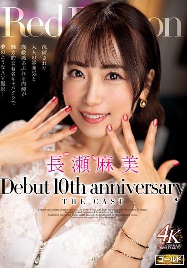 紅龍 長瀨麻美 - 長瀬麻美