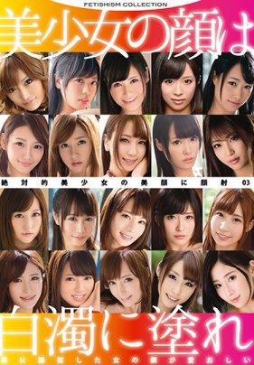 絶対的美少女の美顔に顔射 3