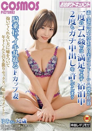 一位普通人妻在一名普通大學生的家中僅獲贈一隻保險套後，對一宿一次的保險套性愛感到不滿足，在住宿期間竟允許兩次徹底內射，並以騎乘位瘋狂達到高潮——F罩杯人妻由美，32歲。