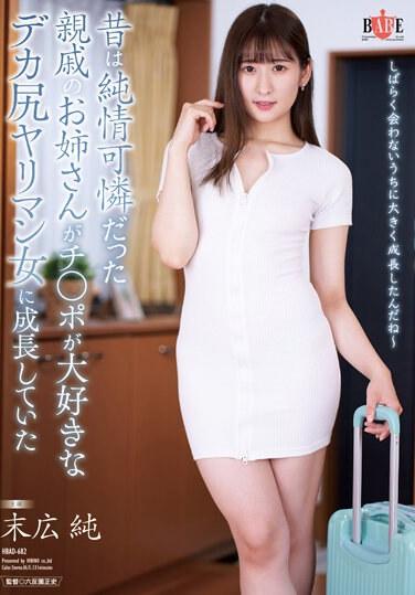 昔は純情可憐だった親戚の美人のお姉さんがチンポが大好きなデカ尻ヤリマン女に成長していた 末広 純 末広純