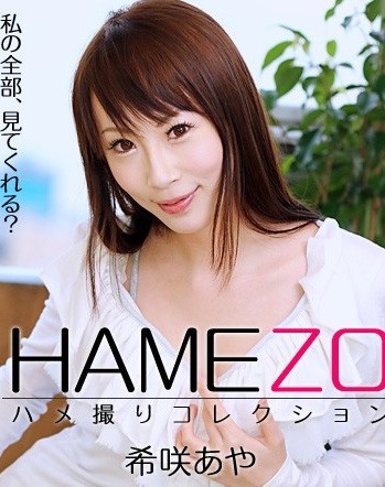 HAMEZO～ハメ撮りコレクション～vol.1 – 希咲あや