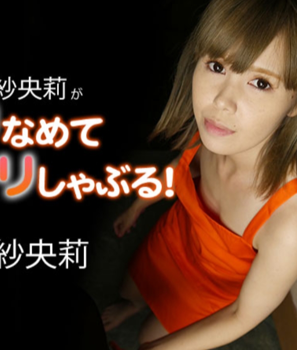 星野紗央莉がネットリなめてジックリしゃぶる！ - 星野紗央莉 HEYZO-3502