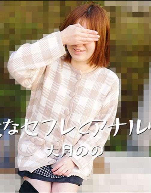 熟女炮友與肛交 – 大月乃乃 HEYZO-3635