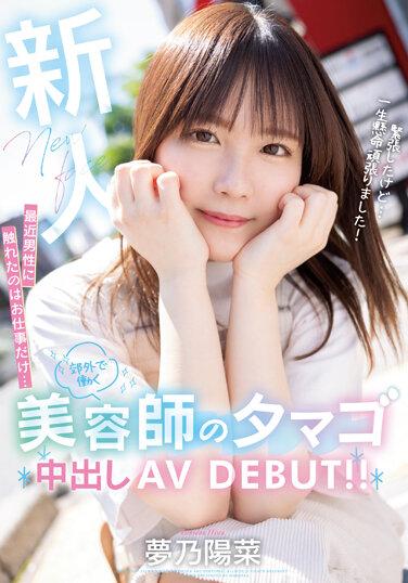 新人最近唯一一次接觸男人的時候就是工作中…在郊區工作的理髮師有雞蛋中出AV DEBUT！ ！夢野雛 - 夢乃陽菜