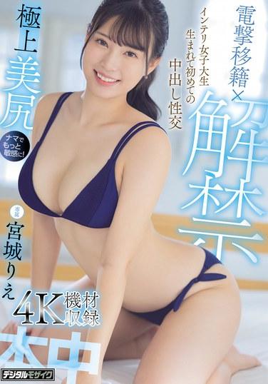 電撃移籍×解禁 巨乳菁英女大學生有生以來第一次的無套中出性交 宮城理恵
