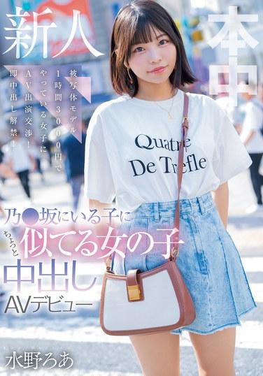 有點像野坂女孩的中出AV出道 與每小時3,000日元的模特女孩協商AV出場！中出禁令立即解除！ 水野神靈