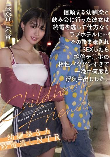 信頼する幼馴染と飲み会に行った彼女は終電を逃して仕方なくラブホテルに…そのまま流されSEXしたら絶倫チ●ポの相性バツグンすぎて一晩中何度も浮気中出しした。幼馴染3人終電逃しNTR 美谷朱音