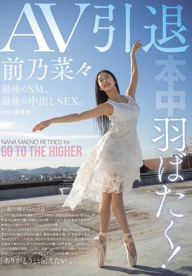 羽ばたく！AV引退 最後のSM、最後の中出しSEX。 前乃菜々