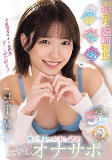 【專注於超可愛臉蛋】頂級被動自慰體位5種情景！用甜蜜話語引導內部射精！居高臨下自慰支持 倉本蘇米蕾