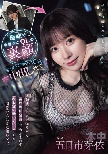 地味で物静かなOLの裏顔 退勤後に誰もが振り向く夜の蝶に変身し、所かまわず男を食い漁っていることを同僚たちはまだ知らない。 ギラパコBITCH メタモルフォーゼ中出し性交 五日市芽依