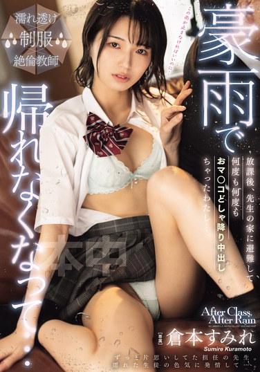 豪雨で帰れなくなって…放課後、先生の家に避難して何度も何度もおマ○コどしゃ降り中出しちゃったわたし…。 倉本すみれ