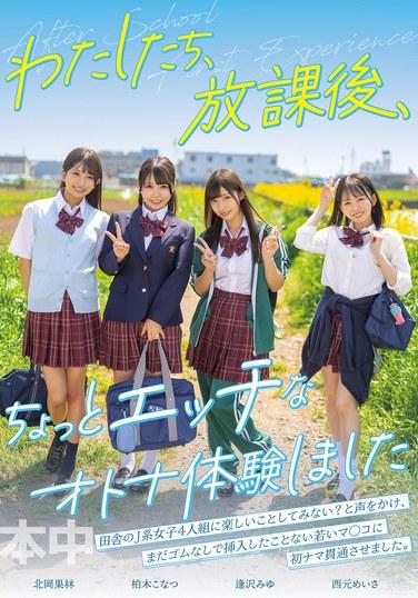 我們，放學後，稍微做了一點色色的成人體操 逢坂美優 西園芽衣沙 北岡果林 椎木小夏