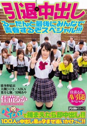 可愛女優佳苗琉華引退作以波多野結衣為首的圈內好友們也來參演助陣