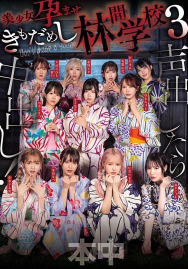 声出したら中出し！美少女孕ませきもだめし林間学校3