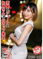 個人拍攝搭訕＃茶發×短髮×姐姐×G罩杯美女＃高潮口交＃立即射精＃連續手淫＃生中出