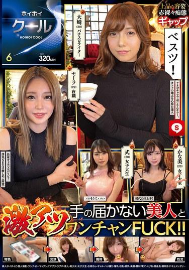 ホイホイクール6素人ホイホイZ・個人撮影・ワンナイト・マッチングアプリ・ラブホ・素人・美少女・女子大生・お姉さん・ギャル・ハメ撮り・爆乳・巨乳・美乳・美脚・顔射・電マ・くびれ・高身長・潮吹き・ドキュメンタリー