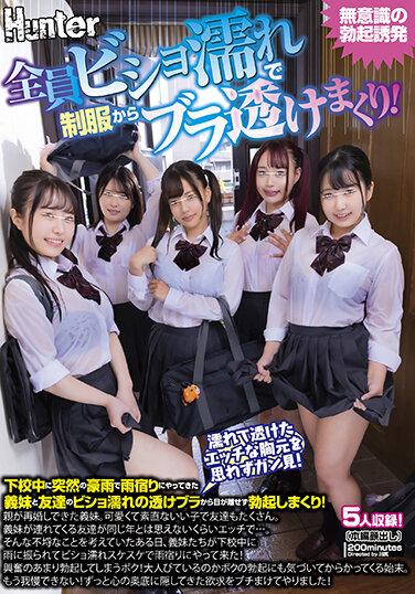 她們全都濕透了，胸罩透過制服露出來！放學回家的路上，突然下起了大雨，嫂子和她的朋友來避雨，我的目光就離不開她們濕漉漉的透明胸罩，我勃起了！