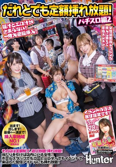 だれとでも定額挿れ放題！パチスロ編2 その店は定額制で、遊び放題！挿れ放題！当たりを引けば店内にいる女性、ホールスタッフでもコーヒーレディ…