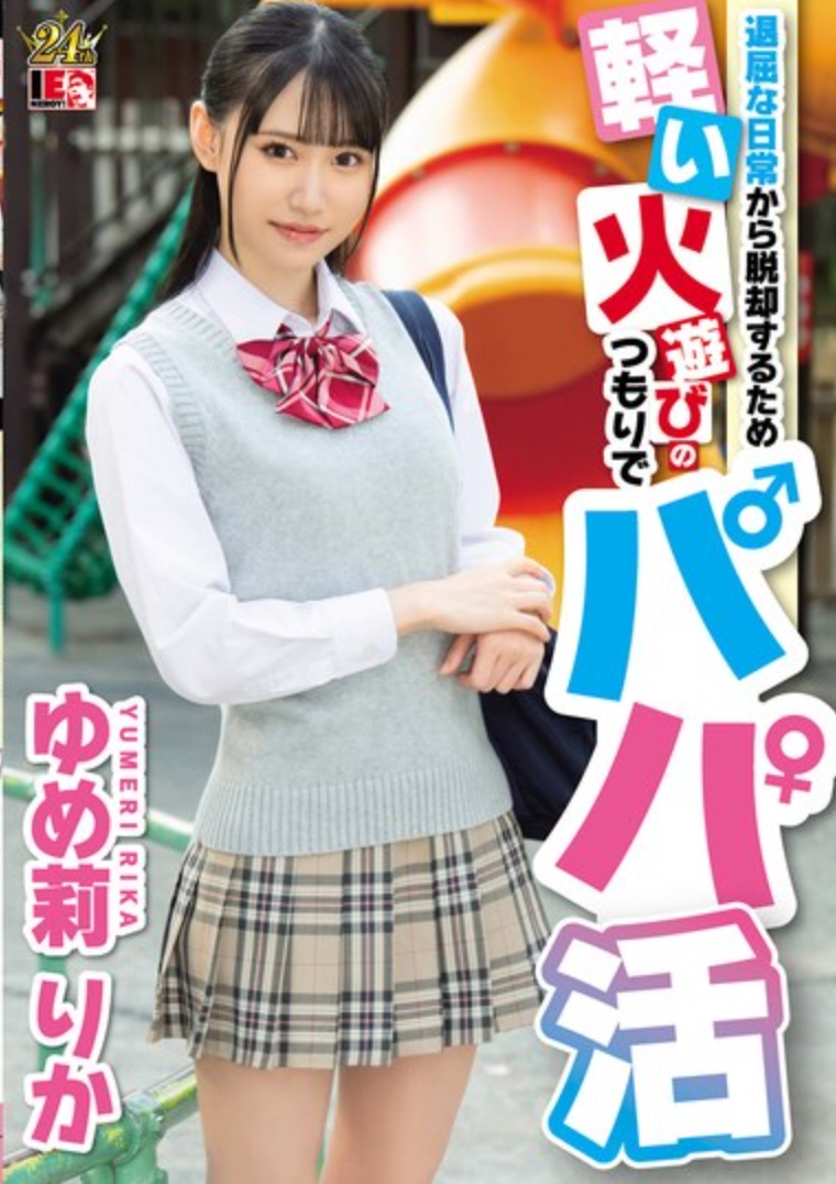 為了逃離枯燥的日常生活，尤美里卡梨花當上了玩火的爸爸。 - ゆめ莉りか