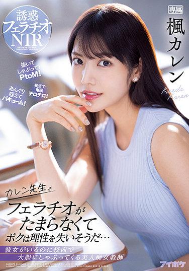 實在忍耐不住老師的口交 失去理性的我... 在校內大膽口交的美人楚女教師 楓可憐