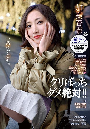 不想聖誕節一個人過！！ 對獨自度過聖誕節的寂寞男性逆搭訕的淫蕩聖誕性愛禮物 逆搭訕檔案 聖誕節強行拍攝 加美杏奈