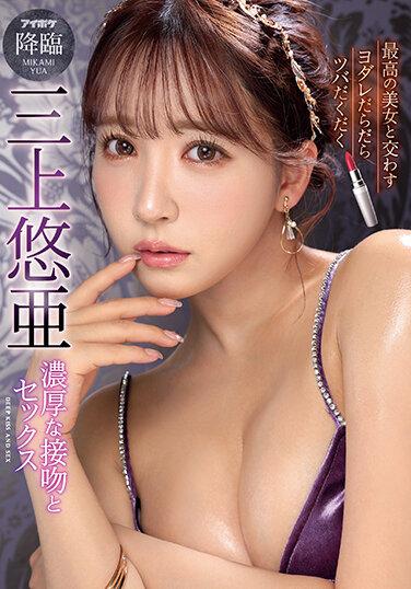 最高の美女と交わすヨダレだらだらツバだくだく濃厚な接吻とセックス 三上悠亜