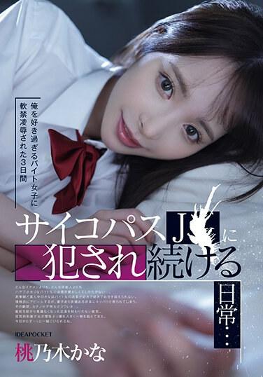 被喜歡我過頭的打工女子軟禁凌辱3日間 被精神病患者學生妹持續侵犯的日常… 桃乃木香奈