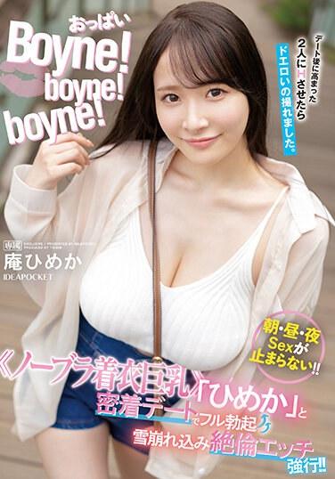巨乳Boyne！ Boyne！ Boyne！《不穿內衣的巨乳》跟「姬花」親密約會猛烈勃起！絕倫性愛！！ 庵姬花