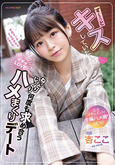 總是想要接吻 深情細緻地多次彼此追求恩愛抽插約會 完全檔案！全編自拍性愛！ 杏小戀