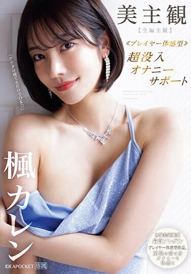 美主觀 ≪Player體感型≫ 超沉入自慰輔助 體感的接受幸福自慰！！ 楓可憐