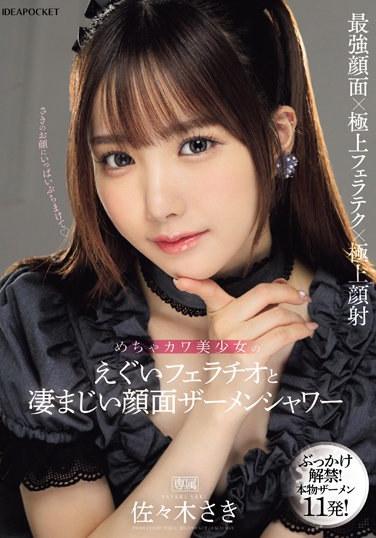 極其可愛美麗的女孩嚴厲的口交和巨大的面部精液淋浴佐佐木咲 - 佐々木さき