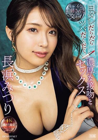 流口水、滴水、豐富的吻和與美麗的姐姐長濱 Mitsuri 的性愛 - 長浜みつり