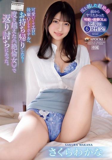 可愛いくてエロい後輩OLをホテルへお持ち帰りしたら…度を越えた≪絶倫女≫で返り討ちにあった。 さくらわかな