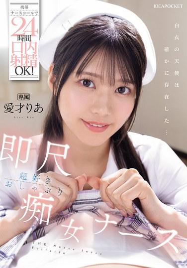 手機護士呼叫24小時口內射精OK！ 超喜歡即尺的口交處女護士 愛才里亞