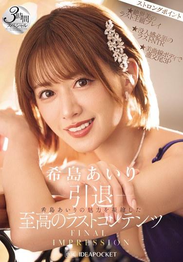 -引退- FINAL IMPRESSION 希島あいりの魅力を凝縮した至高のラストコンテンツ3時間スペシャル