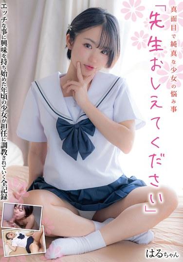 真面目で純真な少女の悩み事「先生おしえてください」 はるちゃん 菊池はる