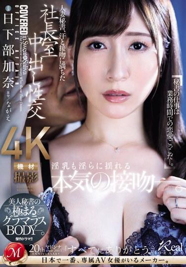 人妻秘書，充滿汗水與接吻的社長室中出交配 美女秘書的極致豐滿BODY 日下部加奈
