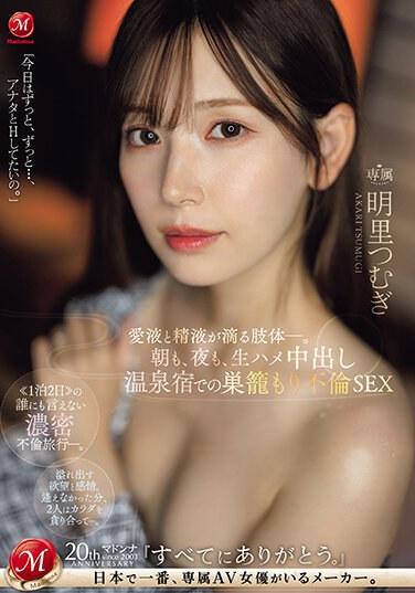 不論是早上、晚上、無套性交中出溫泉旅宿的足不出戶不倫SEX 愛液與精液不斷滴落的肢體 明里紬