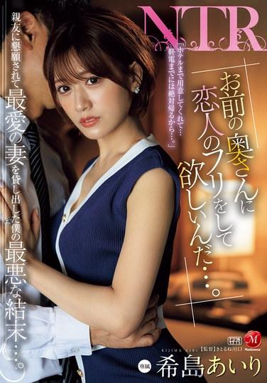 「我想讓你妻子假裝成我的戀人…。」被好友懇求借出最愛的妻子，我的最糟糕結局…。 希島愛理