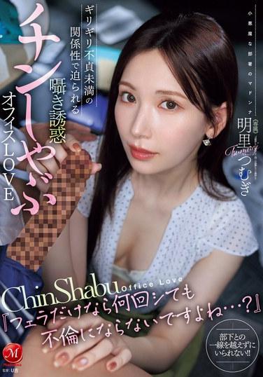 『フェラだけなら何回シても不倫にならないですよね…？』 ギリギリ不貞未満の関係性で迫られる囁き誘惑チンしゃぶオフィスLOVE 明里つむぎ